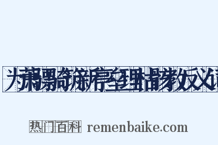 为萧骠骑筑新亭垒理枯骸教反义词是什么意思的图片